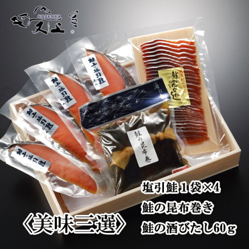 美味三選 箱入 真空パック塩引き鮭切身 鮭の酒びたし 鮭の昆布巻 美味三選 箱入 真空パック塩引き鮭切身 鮭の酒びたし 鮭の昆布巻