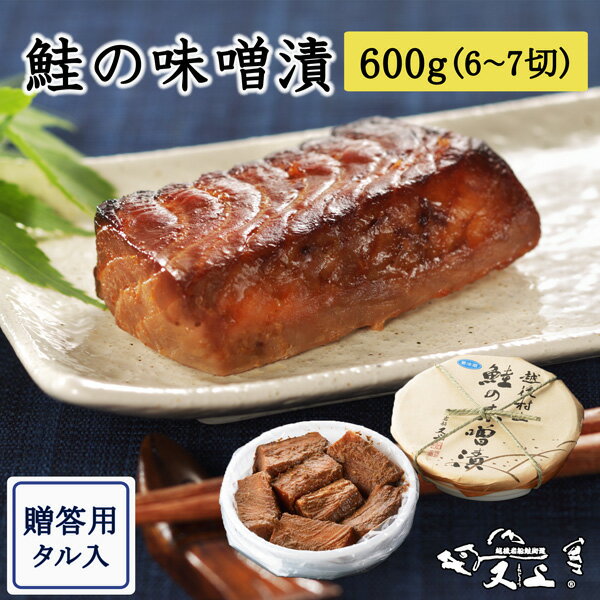 鮭の味噌漬け600g 樽入れ 切り身 6~7切