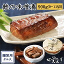 鮭の味噌漬　900g（9〜11切　タル入)　メッセージカード対応 のし対応 母の日ギフトおすすめ