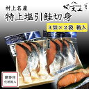 商品情報名称鮭切り身真空パック内容量3切×2原料 鮭（白鮭）、食塩（天日塩）原産地北海道保存方法 要冷蔵（10℃以下）／冷蔵庫で保存し、賞味期限内 にお召し上がり下さい。賞味期限15日間（弊社出荷日を含む）製造者株式会社 又上新潟県村上市岩船上町6-24新潟 村上 塩引き鮭3切×2箱入 新潟 塩引き鮭 村上 鮭切身 鮭お中元 お歳暮 ＜贈るなら新潟村上伝統の塩引き鮭＞ （株）又上は、新潟県村上市岩船町で主に鮭の加工品の製造販売を行なっています。鮭に限ったことではありませんが、加工品の美味しさはその8割が原料で決まると考えます。残りの1割は、塩や味噌や醤油など調味料であり、原料をさらに美味しくする引き立て役です。そして、最後の1割はこの土地の気候風土を生かす技です。当社は、まず原料にこだわります。本当に良いもの、本当に美味しいものだけを厳選しています。調味料も納得のいくものしか使用しません。そして、風や気温に細心の注意を払いながら、原料と向き合います。選び抜いた原料の美味しさを最大限引き出すため、絶えず研究しています。 2