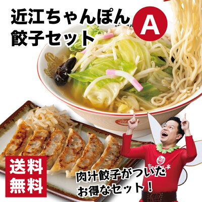 又四郎商店 【送料無料】近江ちゃんぽん餃子セット A【近江ちゃんぽん 4食分 / 肉汁餃子 20個】冷凍便 滋賀名物 ちゃんぽん亭総本家 直営店の味 お取り寄せ ギフト 贈答品 ご当地 ちゃんぽん ラーメン 麺 滋賀 スープ 醤油味 餃子 ギョウザ 鍋 もつ鍋 チゲ鍋 母の日 GW 詰め合わせ お礼