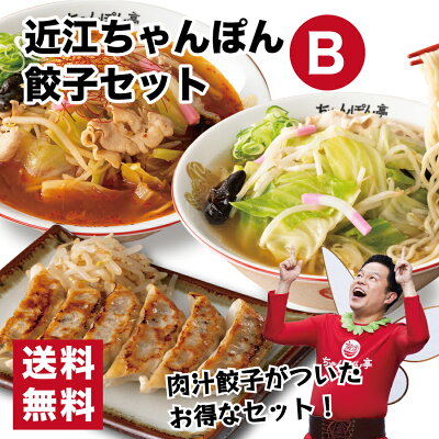 又四郎商店 【送料無料】近江ちゃんぽん餃子セット B【近江ちゃんぽん 3食分 / チゲちゃんぽん 2食分 / 肉汁餃子 20個】冷凍便 滋賀名物 ちゃんぽん亭総本家 直営店の味 お取り寄せ ギフト ご当地 ちゃんぽん ラーメン 麺 滋賀 スープ 醤油味 餃子 ギョウザ 鍋 もつ鍋 チゲ鍋 母の日 GW