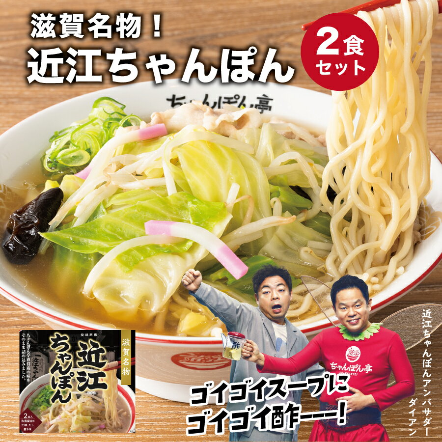 【滋賀名物】ちゃんぽん亭 近江ちゃんぽん 2食入【生麺・だし】 冷凍便 ちゃんぽん亭総本家 直営店の味 2人前 ちゃんぽん チャンポン ラーメン 麺 お取り寄せ ギフト 土産 有名店 贈答品 お礼 …