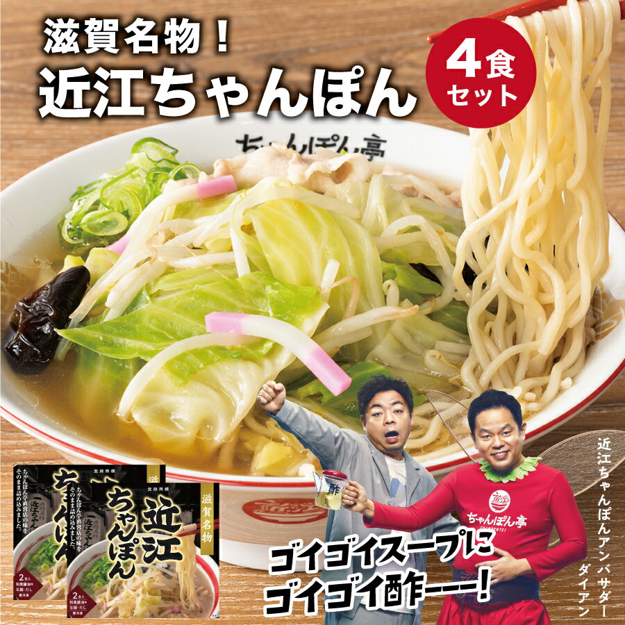 【滋賀名物】ちゃんぽん亭 近江ちゃんぽん 4食入【生麺・だし】冷凍便 ちゃんぽん亭総本家 直営店の味 4人前 ちゃんぽん チャンポン ラーメン 麺 お取り寄せ ギフト 土産 有名店 贈答品 お礼 …