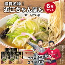 【滋賀名物】ちゃんぽん亭 近江ちゃんぽん 6食入【生麺・だし】 冷凍便 ちゃんぽん亭総本家 直営店の味 6人前 ちゃんぽん チャンポン ラーメン 麺 お取り寄せ ギフト 土産 有名店 贈答品 お礼 …