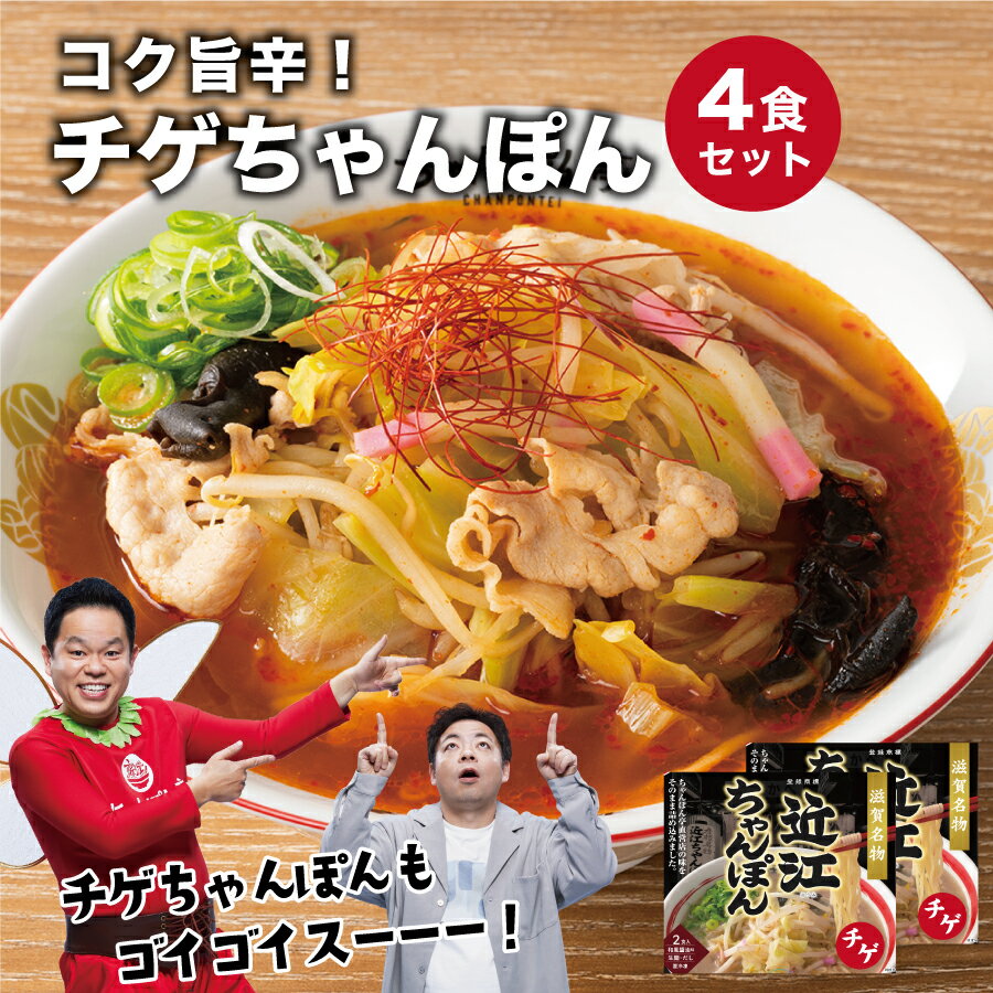 【旨辛チゲ味】ちゃんぽん亭 チゲちゃんぽん 4食入【生麺・だし・チゲだれ】 冷凍便 ちゃんぽん亭総本家 直営店の味 4人前 ちゃんぽん ..
