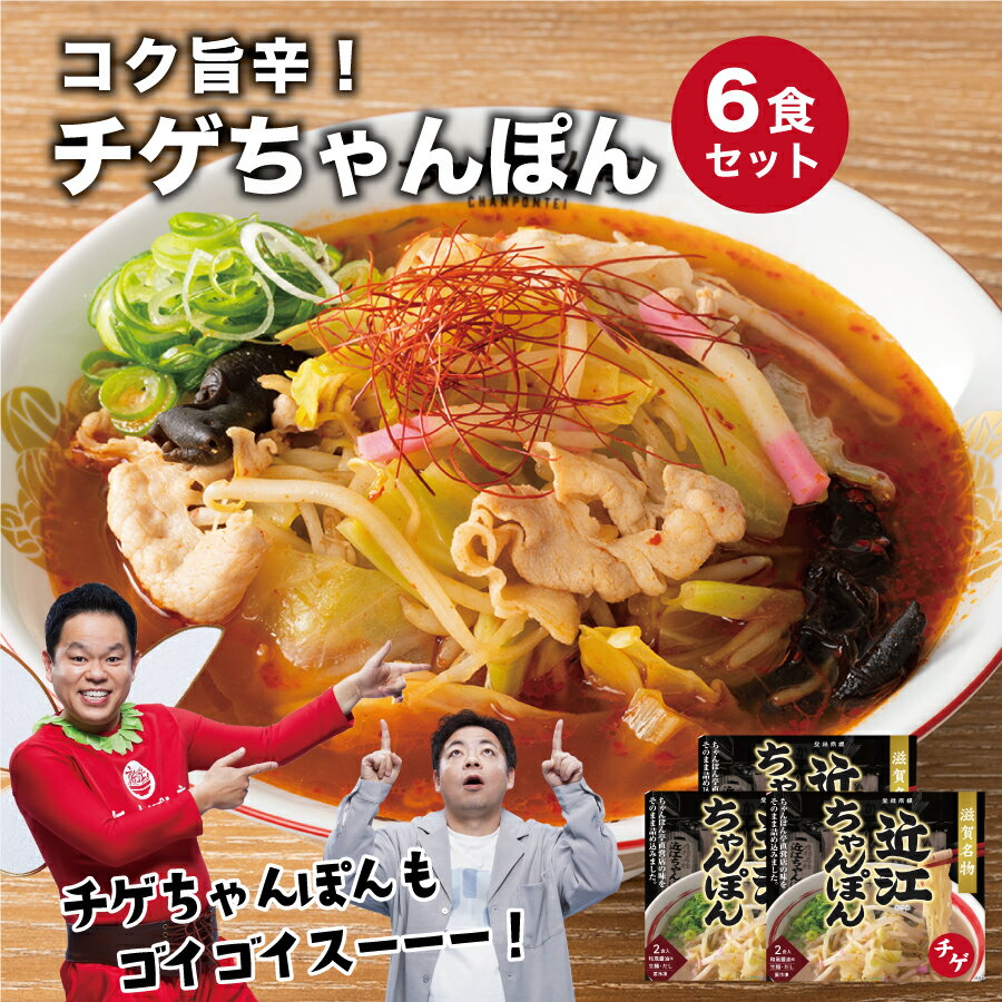 【旨辛チゲ味】ちゃんぽん亭 チゲちゃんぽん 6食入【生麺・だし・チゲだれ】 冷凍便 ちゃんぽん亭総本家 直営店の味 6人前 ちゃんぽん ..