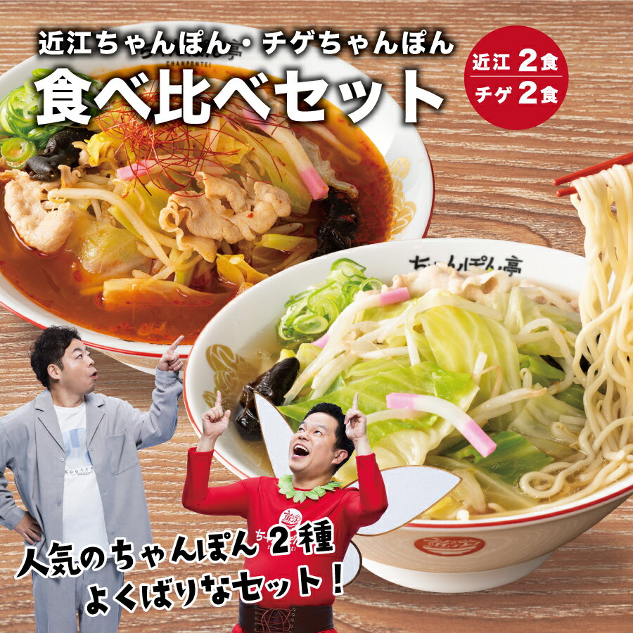 楽天又四郎商店【近江ちゃんぽん・チゲちゃんぽん】ちゃんぽん亭 食べ比べセット 各2食入【生麺・だし・チゲだれ】冷凍便 ちゃんぽん亭総本家 直営店の味 ちゃんぽん チャンポン ラーメン 麺 お取り寄せ ギフト 有名店 贈答品 お礼 スープ 調理簡単 手軽 醤油味 チゲ味 母の日 GW グルメ