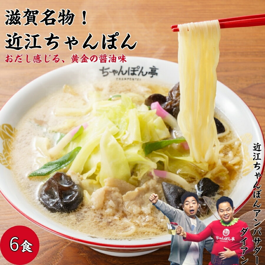 滋賀名物 ちゃんぽん亭総本家 の 近江ちゃんぽん 6食入セット ちゃんぽん亭 直営店の味 をそのままお届け。 中華麺 黄金だし 鍋 【近江ちゃんぽんアンバサダー に「ダイアン」就任】　【滋賀名物】ちゃんぽん亭 近江ちゃんぽん 6食入【生麺・だし】 冷凍便 ちゃんぽん亭総本家 直営店の味 6人前 ちゃんぽん チャンポン ラーメン 麺 お取り寄せ ギフト 土産 有名店 贈答品 お礼 中華麺 和風だし スープ 調理簡単 しょうゆ味 醤油味