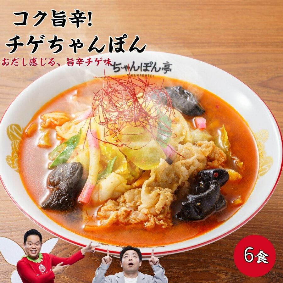 【旨辛チゲ味 近江ちゃんぽん亭 チゲちゃんぽん 6食入セット】ちゃんぽん亭 直営店の味 をそのままお届け。中華麺 黄金だし 鍋 ご当地グルメ　【旨辛チゲ味】ちゃんぽん亭 チゲちゃんぽん 6食入【冷凍便】 近江ちゃんぽん亭 直営店の味 6人前 ちゃんぽん ご当地グルメ ラーメン 麺 お取り寄せ ギフト 土産 贈答品 お礼 中華麺 スープ 調理簡単 手軽 チゲ味 敬老の日 コチュジャン グルメ