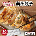 【肉汁溢れる】ちゃんぽん亭 肉汁餃子 【20個入】 冷凍便 ちゃんぽん亭総本家 直営店の味 4人前 滋賀グルメ ご当地 ギフト 敬老の日冷凍餃子 焼餃子 餃子 ...
