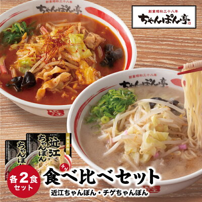又四郎商店 【近江ちゃんぽん・チゲちゃんぽん】ちゃんぽん亭 食べ比べセット 各2食入【生麺・だし・チゲだれ】 冷凍便 ちゃんぽん亭総本家 直営店の味 ご当地 ギフト ちゃんぽん チャンポン ラーメン 麺 中華麺 和風だし スープ チゲ 鍋 もつ鍋 チゲ鍋 豆乳鍋 キムチ鍋 鍋締め