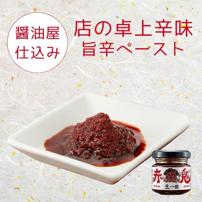 Rakuten - 鬼スパイスファクトリー　赤鬼　辛味調味料 唐辛子ペースト ラーメン 餃子 焼肉 鍋 卓上辛味 旨辛ペースト　生一味 弥平唐辛子 万能調味料 家飲み おつまみ