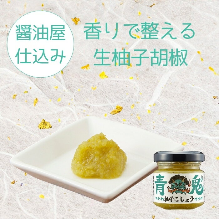 鬼スパイスファクトリー　青鬼　辛味調味料 唐辛子ペースト ラーメン 餃子 焼肉 鍋 旨辛ペースト　生柚子胡椒 弥平唐辛子 万能調味料 家飲み おつまみ