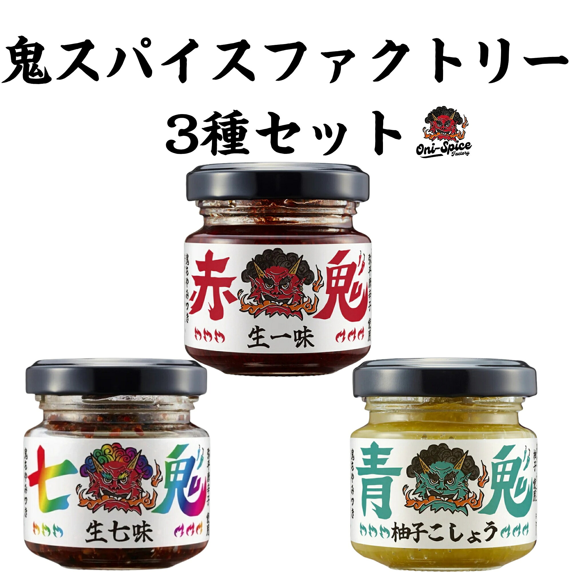 鬼スパイスファクトリー 3種食べ比べセット 赤鬼 青鬼 七鬼 生一味 生柚子こしょう 生七味 辛味調味料 弥平唐辛子 お取り寄せ 滋賀