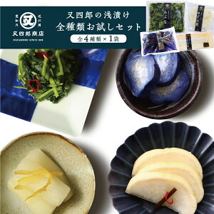 【クール便】又四郎 の 浅漬け 全種類 お試しセット 4袋 (あっさり大根 / あっさり茄子 / ゆず大根 / みぶな 各1袋)大根 大根漬け 茄子 なすび 柚子 ゆず 壬生菜 漬物 漬け物 つけもの お漬け物 ご飯のお供 お茶漬け お茶うけ おつまみ 父の日 ギフト お礼 贈答品 ギフト