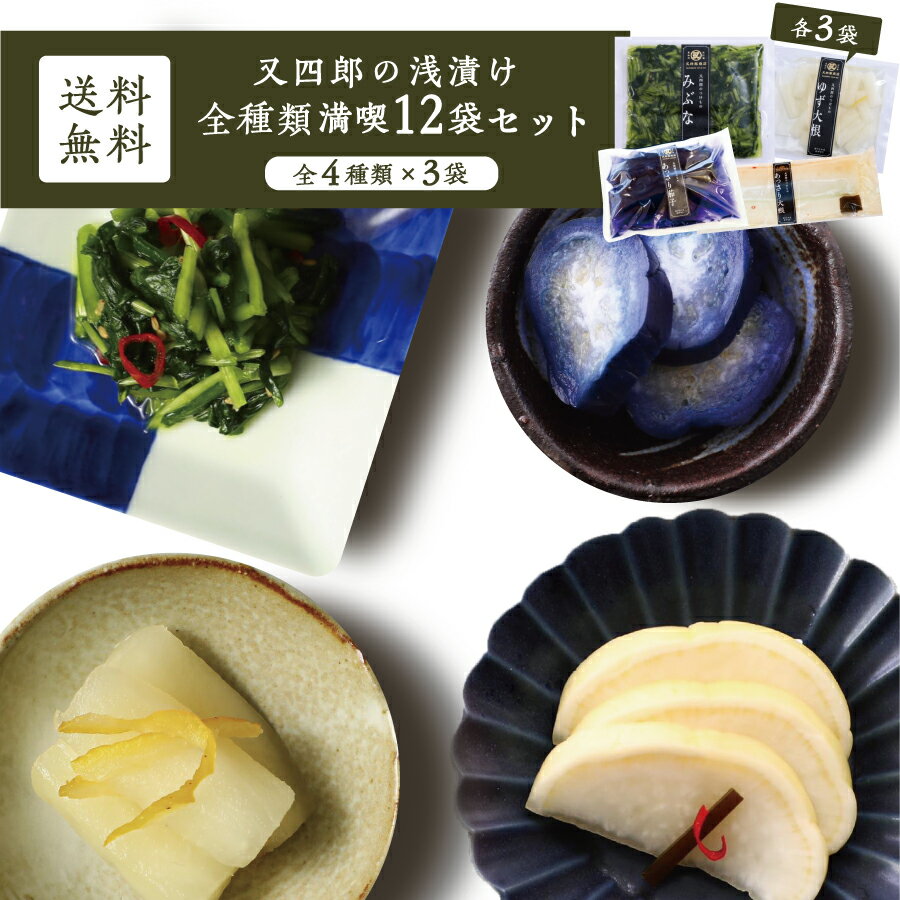 【クール便】又四郎 の 浅漬け 全種類 満喫セット 12袋 あっさり大根 / あっさり茄子 / ゆず大根 / みぶな 各3袋 大根 大根漬け 茄子 なすび 柚子...