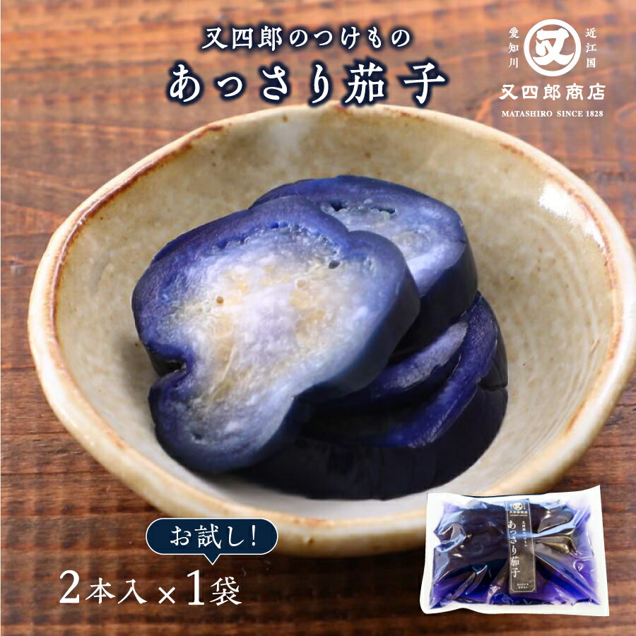 【クール便】又四郎のつけもの｜あっさり茄子 (2本入×1袋) 又四郎商店 あっさり 茄子 なす なすび 茄子漬け 着色料 不使用 漬物 漬け物 つけもの お漬け物 お酒のお供 ご飯のお供 お茶漬け おつまみ 母の日 GW ギフト お礼 贈答品 グルメ 浅漬け 買い回り 土産 セット