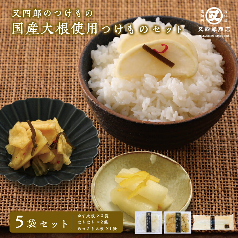 又四郎のつけもの|国産大根使用 つけもの 3種類セット (あっさり大根 ×1 / ゆず大根 ×2 / はりはり ×2) 又四郎商店 大根 昆布 大根漬け 無着色...