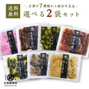 【1000円ポッキリ 送料無料】又四郎 の 古漬け 選べる2袋セット(しばづけ / 黒胡麻ごぼう / さくら / はりはり / 辛子きゅうり / すぐき / ねぎ味噌) 大根 きゅうり かぶら ごぼう さくら漬け 漬物 漬け物 つけもの お漬け物 ご飯のお供 お茶漬け 母の日 GW ギフト 贈答品