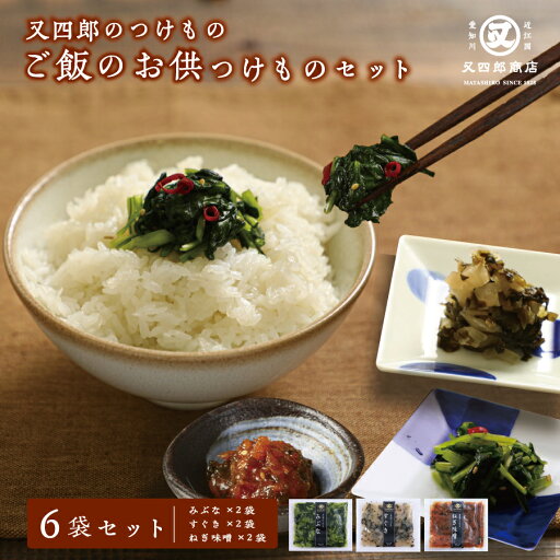 又四郎のつけもの|ご飯のお供 つけもの 3種類セット ( みぶな / ねぎ味噌 / すぐき 各2袋) 又四郎商店 壬生菜 ネギ味噌 すぐきかぶら 無着色 浅漬け 古漬け 漬物 漬け物 つけもの お漬け物 ご飯のお供 お茶漬け お茶うけ おつまみ 父の日 お中元 ギフト お礼 贈答品 ギフト 又四郎のつけもの|ご飯のお供 つけもの 3種類セット ( みぶな / ねぎ味噌 / すぐき 各2袋) 又四郎商店 壬生菜 ネギ味噌 すぐきかぶら 無着色 浅漬け 古漬け 漬物 漬け物 つけもの お漬け物 ご飯のお供 お茶漬け お茶うけ おつまみ 父の日 お中元 ギフト お礼 贈答品 ギフト