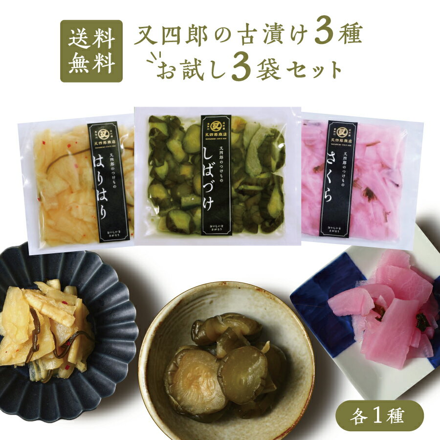 【ネコポス送料無料】又四郎 の 古漬け お試し3袋セット しばづけ / さくら / はりはり 100g×各1袋 又四郎商店 しば漬け 柴漬け さくら漬け 日の菜かぶら はりはり漬け 大根 大根漬け 漬物 漬け物 つけもの お漬け物 ご飯のお供 お茶漬け メール便 母の日 GW ギフトのサムネイル