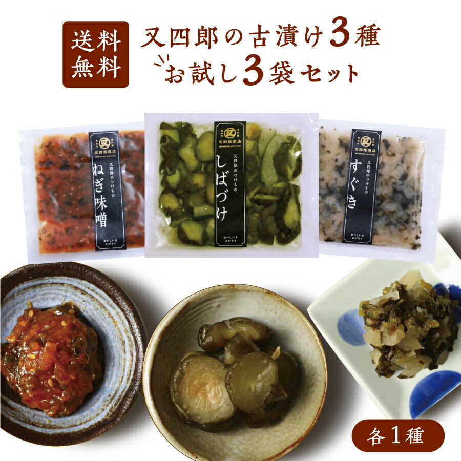 【ネコポス送料無料】又四郎 の 古漬け お試し3袋セット しばづけ / ねぎ味噌 / すぐき 100g×各1袋 又四郎商店 しば漬け 柴漬け きゅうり ネギ味噌...