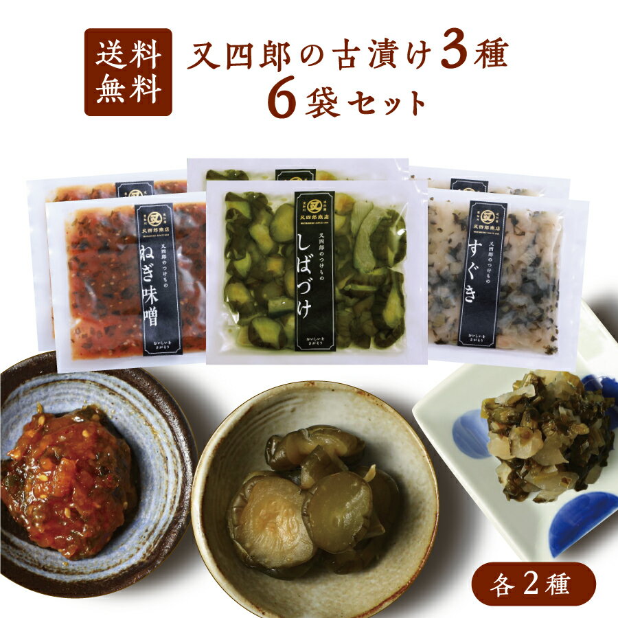 【ネコポス 送料無料】又四郎 の 古漬け 6袋セット しばづけ / ねぎ味噌 / すぐき 600g 3種類 各2袋 100g 又四郎商店 しば漬け 柴漬け きゅ...