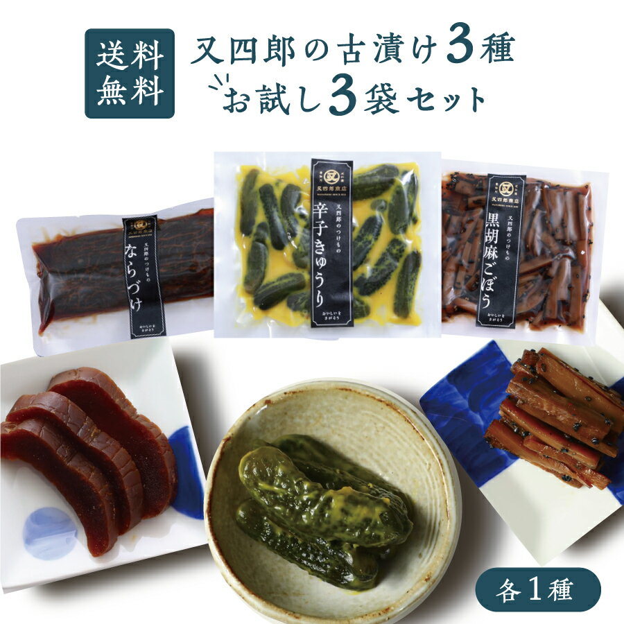 【ネコポス送料無料】又四郎 の 古漬け お試し3袋セット ならづけ / 辛子きゅうり / 黒胡麻ごぼう 各1袋 又四郎商店 奈良漬け なら漬け 酒粕 酒粕漬け ...