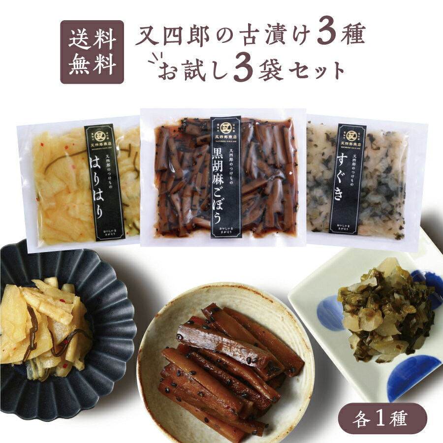 【ネコポス送料無料】又四郎 の 古漬け お試し3袋セット はりはり / 黒胡麻ごぼう / すぐき 各1袋 又四郎商店 すぐきかぶら かぶら すぐき漬け 黒胡麻 ごぼう はりはり漬け 大根 大根漬け ギフト 漬物 漬け物 つけもの お漬け物 ご飯のお供 お茶漬け メール便 父の日 お中元