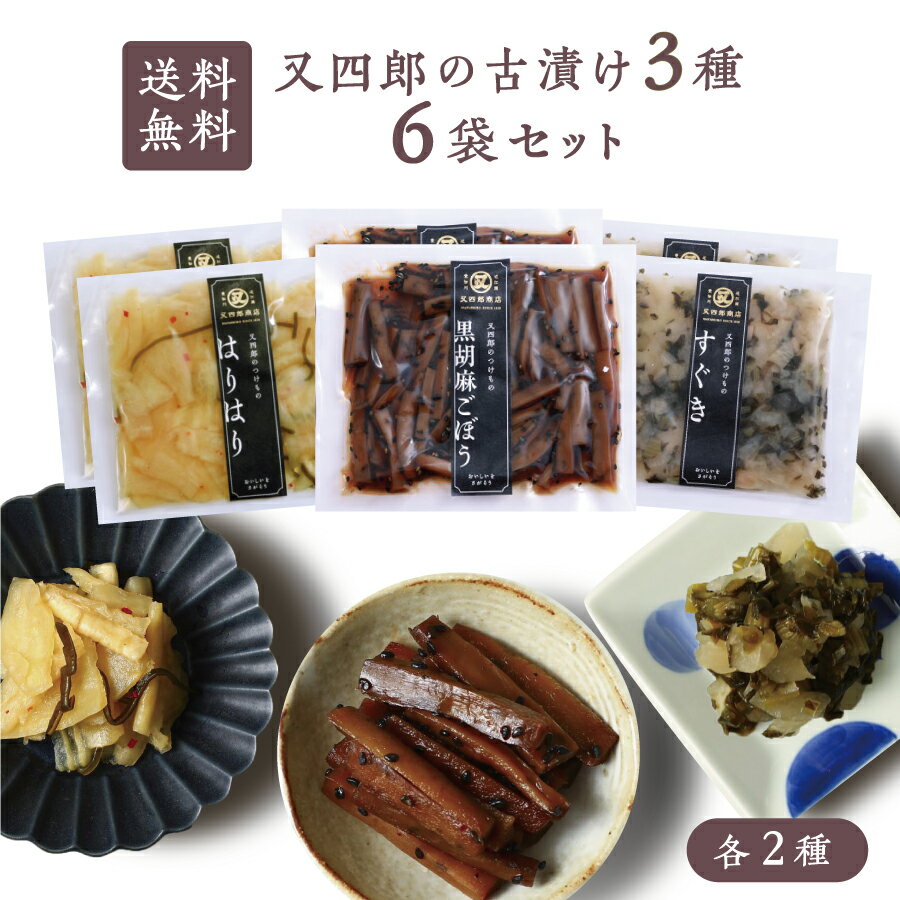 【ネコポス送料無料】又四郎 の 古漬け 6袋セット はりはり / 黒胡麻ごぼう / すぐき 各2袋 又四郎商店 すぐきかぶら かぶら すぐき漬け 黒胡麻 ごぼう...