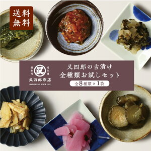 【送料無料】又四郎 の 古漬け 全種類 お試しセット 8袋 ( しばづけ / 黒胡麻ごぼう / さくら / はりはり / 辛子きゅうり / すぐき / ならづけ / ねぎ味噌 各1袋) 食べ比べ 漬物セット 漬物 漬け物 滋賀 近江 伝統 満足 ご飯のお供 大根 きゅうり かぶら ごぼう 奈良漬 酒粕