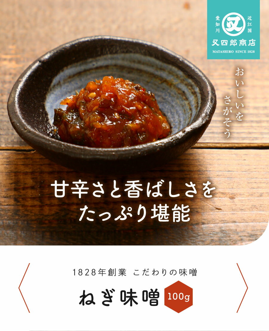 【ネコポス便】又四郎のつけもの｜ねぎ味噌 (100g×1袋) 【ポスト投函】 又四郎商店 ネギ味噌 ねぎみそ 味噌 ご飯のお供 おにぎり サムギョプサル 野菜ディップ 漬物 漬け物 つけもの お漬け物 ご飯のお供 お茶漬け おつまみ 父の日 お中元 ギフト お礼 贈答品 古漬け