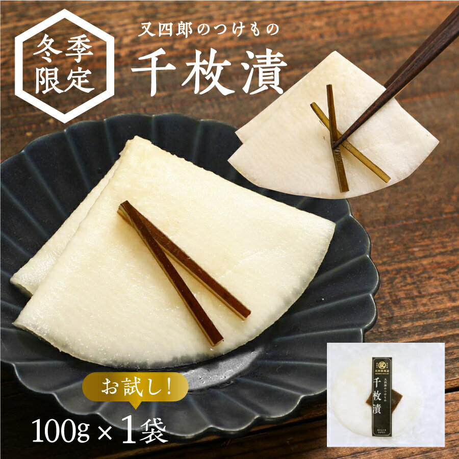 【クール便】又四郎のつけもの|千枚漬 (100g×1袋) 又四郎商店 聖護院かぶ 聖護院かぶら かぶら 滋賀県産 かぶら漬け 千枚漬け 伝統野菜 滋賀 近江 伝...
