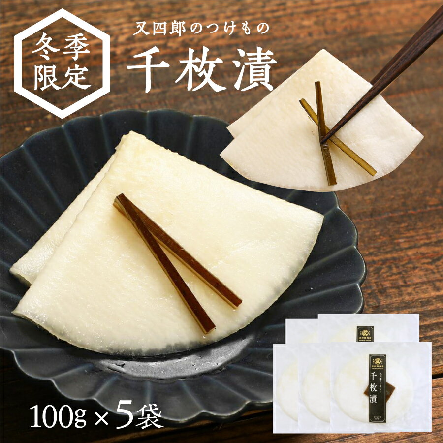 【冬季限定】又四郎のつけもの|千枚漬 5袋セット(100g×5袋) 【クール便】又四郎商店 聖護院かぶら かぶら 滋賀県産 かぶら漬け 千枚漬け 伝統野菜 滋賀...