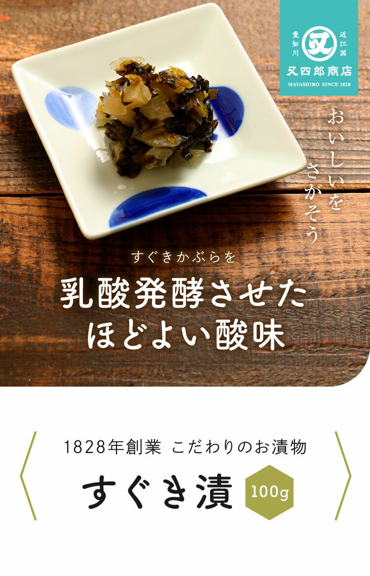 【ネコポス便】又四郎のつけもの｜すぐき (100g×1袋) 【ポスト投函】又四郎商店 す...