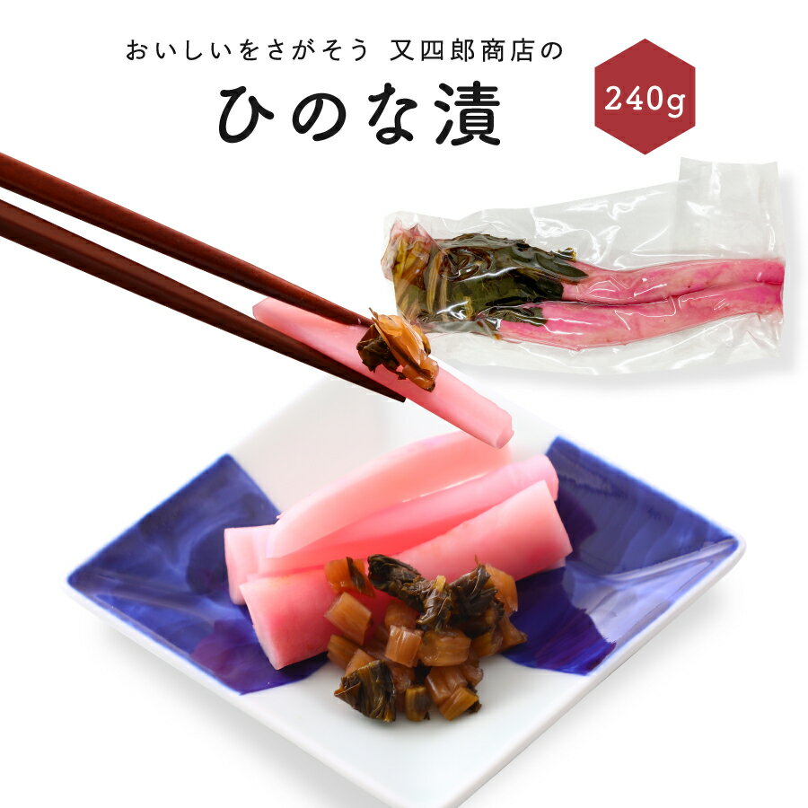Rakuten - [又四郎のつけもの ひのな 240g] 発酵食品 高級 又四郎商店 旬の野菜 古漬け 滋賀漬物 近江漬物 お土産 伝統野菜 日野菜 ギフト 漬物ギフト