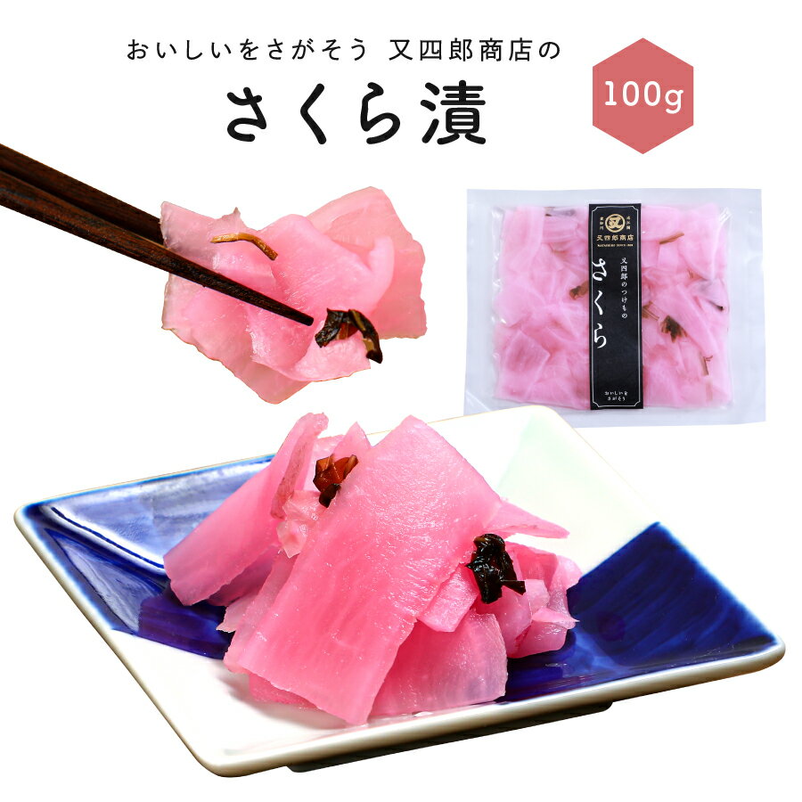 【デイリーランキング1位 2冠獲得】又四郎のつけもの｜さくら (100g×1袋) 【ネコポ...