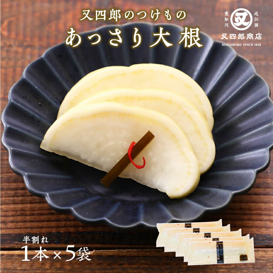 【クール便】又四郎のつけもの|あっさり大根 5袋セット 半割れ1本×5袋 又四郎商店 国産大根 大根 昆布 あっさり 大根漬け 大根漬 無着色 漬物 漬物 漬け物 つけもの お漬け物 お酒のお供 ご飯のお供 お茶漬け おつまみ 父の日 お中元ギフト お礼 贈答品 浅漬け 買い回り
