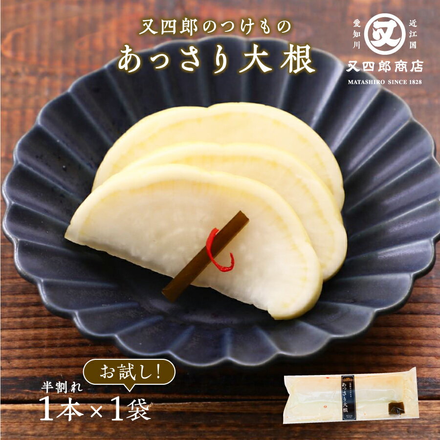 【クール便】又四郎のつけもの|あっさり大根 (半割れ1本×1袋) 又四郎商店 国産大根 大根 昆布 あっさり 大根漬け 無着色 漬物 漬け物 つけもの お漬け物...