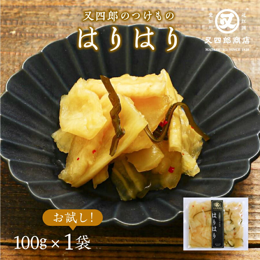 【ネコポス便】又四郎のつけもの|はりはり (100g×1袋) 【ポスト投函】又四郎商店 はりはり漬け 大根 大根漬け 九州大根 国産 白醤油 漬物 漬け物 つけ...