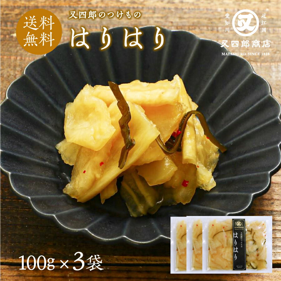 【ネコポス送料無料】又四郎のつけもの|はりはり 3袋セット (100g×3袋) 【ポスト投函】又四郎商店 はりはり漬け はりはり漬 大根 大根漬け 九州大根 国...