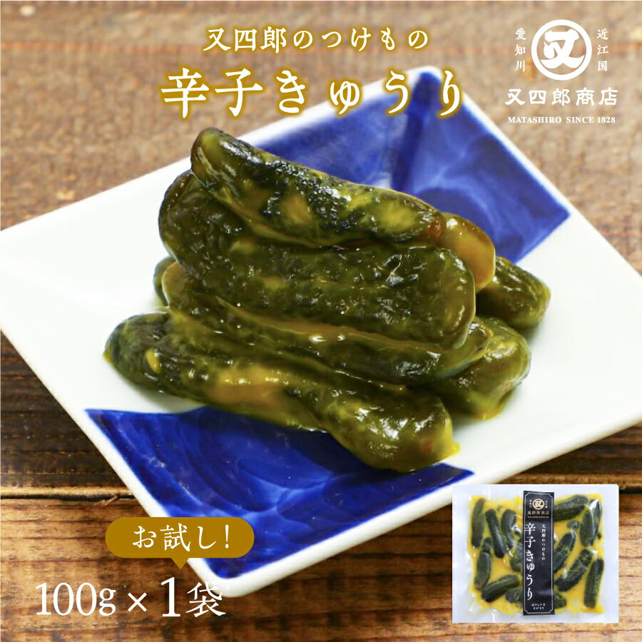 【ネコポス便】又四郎のつけもの｜辛子きゅうり (100g×1袋) 【ポスト投函】又四郎商店 辛子胡瓜 きゅうり 辛子 小胡瓜 ピリ辛 滋賀 近江 伝統 漬物 漬け物 つけもの お漬け物 ご飯のお供 お茶漬け おつまみ 母の日 GW ギフト お礼 贈答品 グルメ 古漬け メール便 買い回り