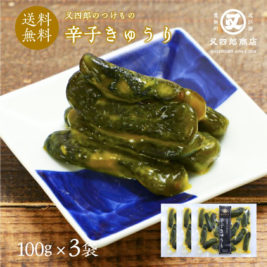 【ネコポス送料無料】又四郎のつけもの｜辛子きゅうり 3袋セット (100g×3袋) 【ポスト投函】 又四郎商店 辛子胡瓜 きゅうり 辛子 小胡瓜 漬物 漬け物 つけもの お漬け物 ご飯のお供 お茶漬け おつまみ 父の日 お中元 ギフト お礼 贈答品 グルメ 古漬け メール便 買い回り