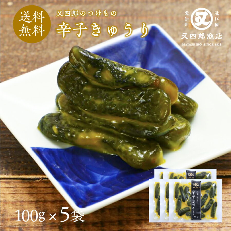 【ネコポス送料無料】又四郎のつけもの|辛子きゅうり 5袋セット (100g×5袋) 【ポスト投函】 又四郎商店 辛子胡瓜 きゅうり 辛子 小胡瓜 漬物 漬け物 つけもの お漬け物 ご飯のお供 お茶漬け おつまみ 父の日 お中元 ギフト お礼 贈答品 グルメ 古漬け メール便 買い回り