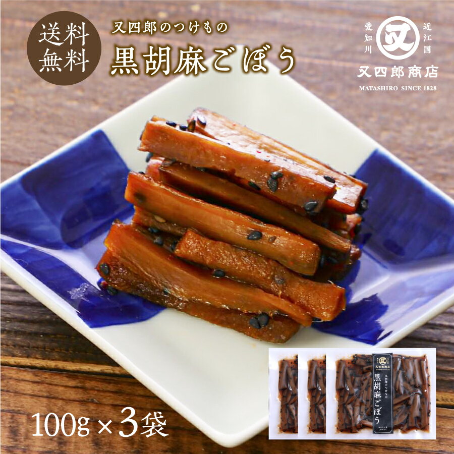 【ネコポス送料無料】 又四郎のつけもの｜黒胡麻ごぼう 3袋セット (100g×3袋) 【ポスト投函】 又四郎商店 黒ごま 黒胡麻 ゴボウ 胡麻 ごぼう 滋賀 近江 伝統 古漬け 漬物 漬け物 つけもの お漬け物 ご飯のお供 おにぎり お酒のお供 おつまみ お弁当 お土産 お試し メール便