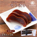 【ネコポス便】又四郎のつけもの|ならづけ (1舟入×1袋) 【ポスト投函】又四郎商店 なら漬け 奈良漬 奈良漬け 白瓜 酒粕 酒粕漬け 漬物 漬け物 つけもの ...