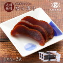 【ネコポス送料無料】又四郎のつけもの|ならづけ 3袋セット (1舟入×3袋) 【ポスト投函】 又四郎商店 なら漬け 奈良漬 奈良漬け 奈良漬 白瓜 酒粕 酒粕漬...