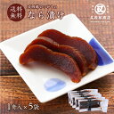 【送料無料】又四郎のつけもの|ならづけ 5袋セット (1舟入×5袋) 又四郎商店 なら漬け 奈良漬 奈良漬け 奈良漬 白瓜 酒粕 酒粕漬け 漬物 漬け物 つけも...