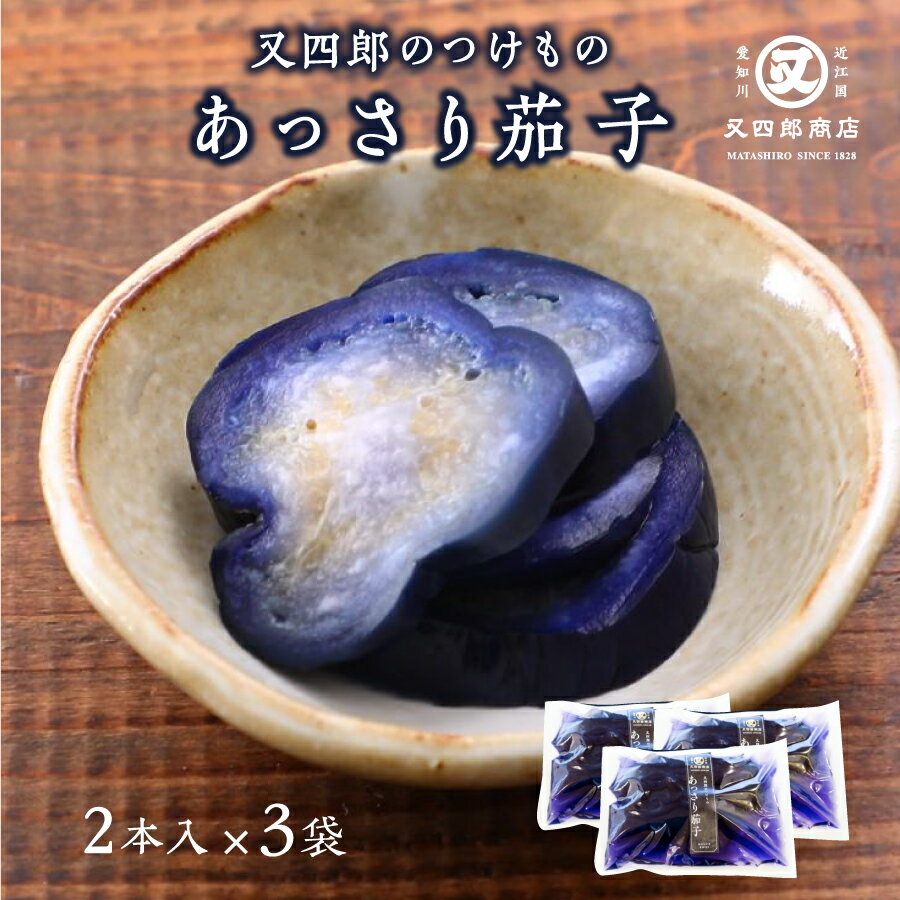 【クール便】又四郎のつけもの｜あっさり茄子 3袋セット 2本入 3袋 又四郎商店 茄子 なす なすび 茄子漬け 茄子漬 着色料 不使用 漬物 漬け物 つけもの お漬け物 お酒のお供 ご飯のお供 お茶漬…